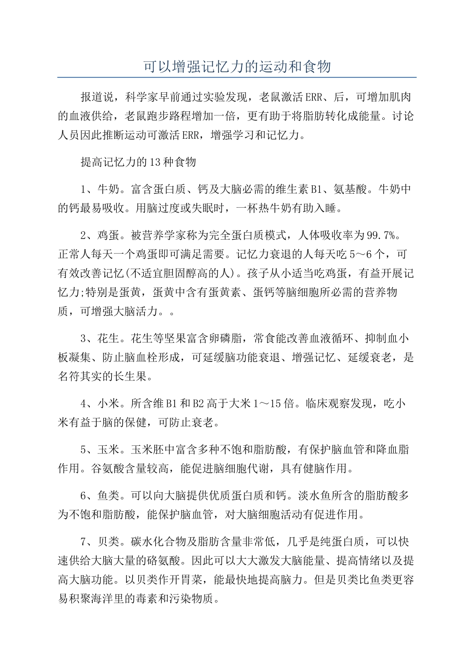 可以增强记忆力的运动和食物_第1页