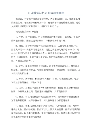 可以增强记忆力的运动和食物