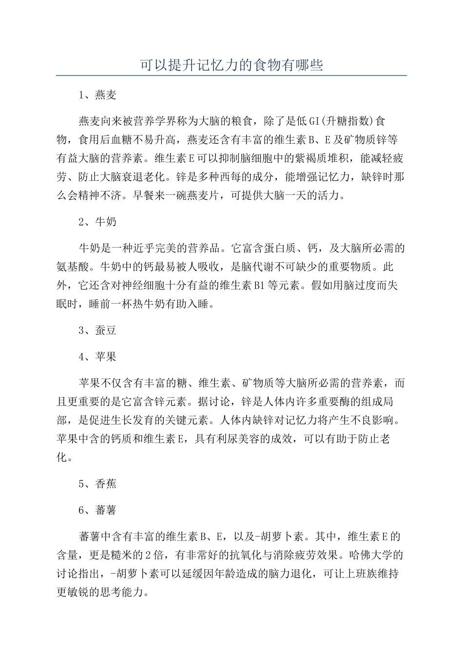 可以提升记忆力的食物有哪些_第1页