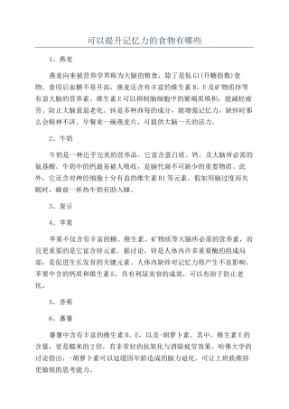 可以提升记忆力的食物有哪些