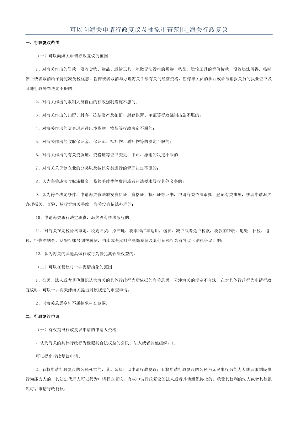 可以向海关申请行政复议及抽象审查范围-海关行政复议_第1页