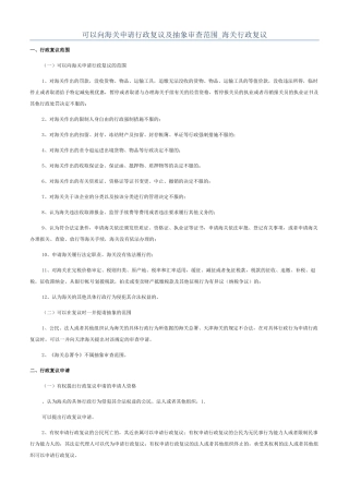 可以向海关申请行政复议及抽象审查范围-海关行政复议