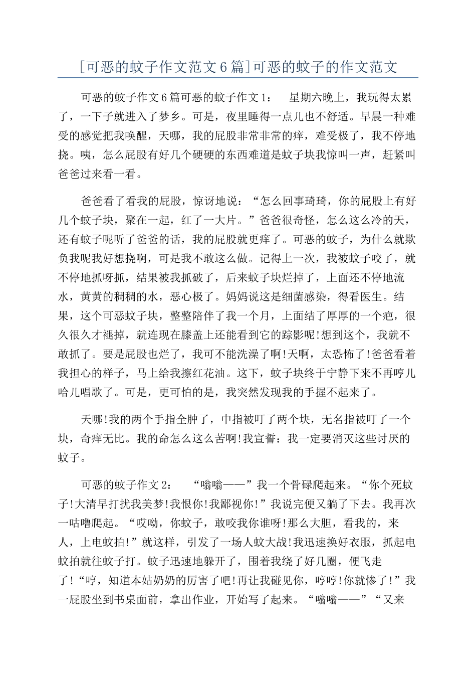 可恶的蚊子的作文范文_第1页