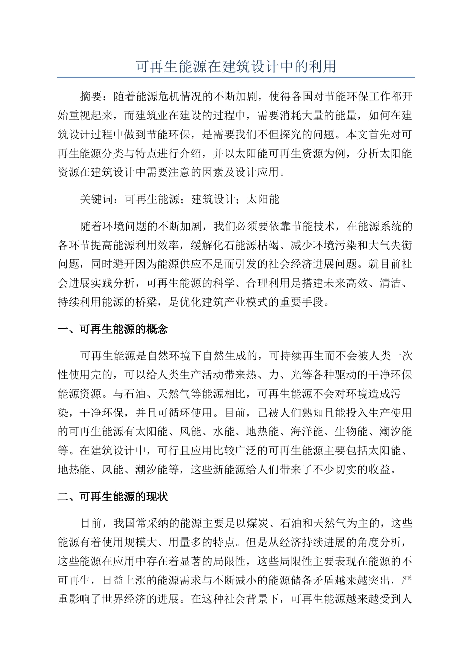 可再生能源在建筑设计中的利用_第1页