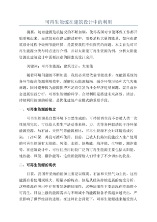 可再生能源在建筑设计中的利用