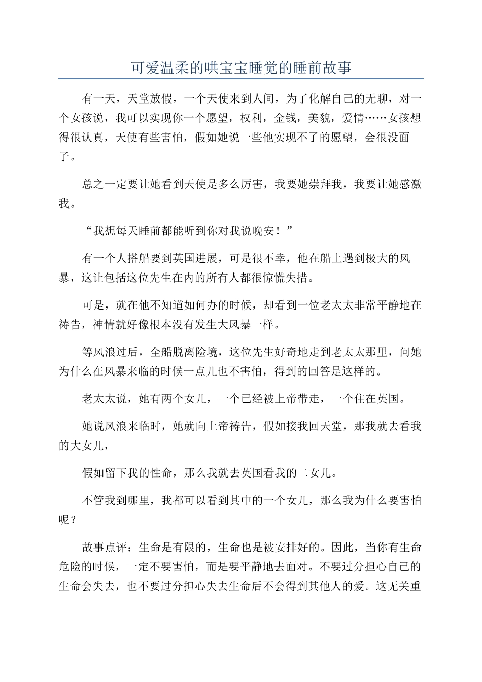 可爱温柔的哄宝宝睡觉的睡前故事_第1页