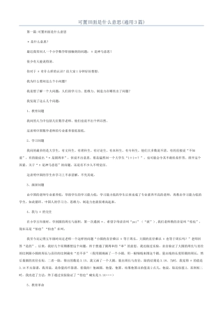 可置田面是什么意思