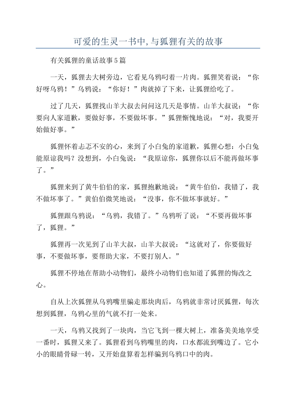 可爱的生灵一书中-与狐狸有关的故事_第1页