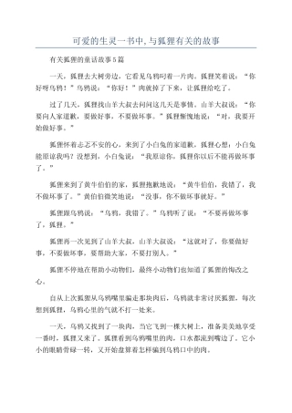 可爱的生灵一书中-与狐狸有关的故事