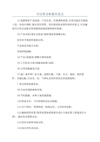 可行性分析报告范文
