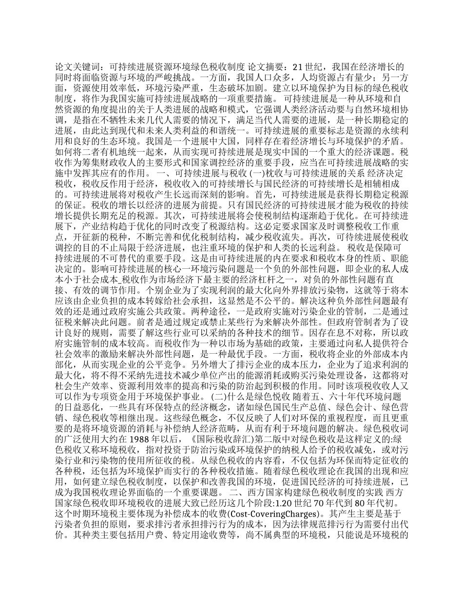 可持续发展绿色税收制度的建立与完善_第1页