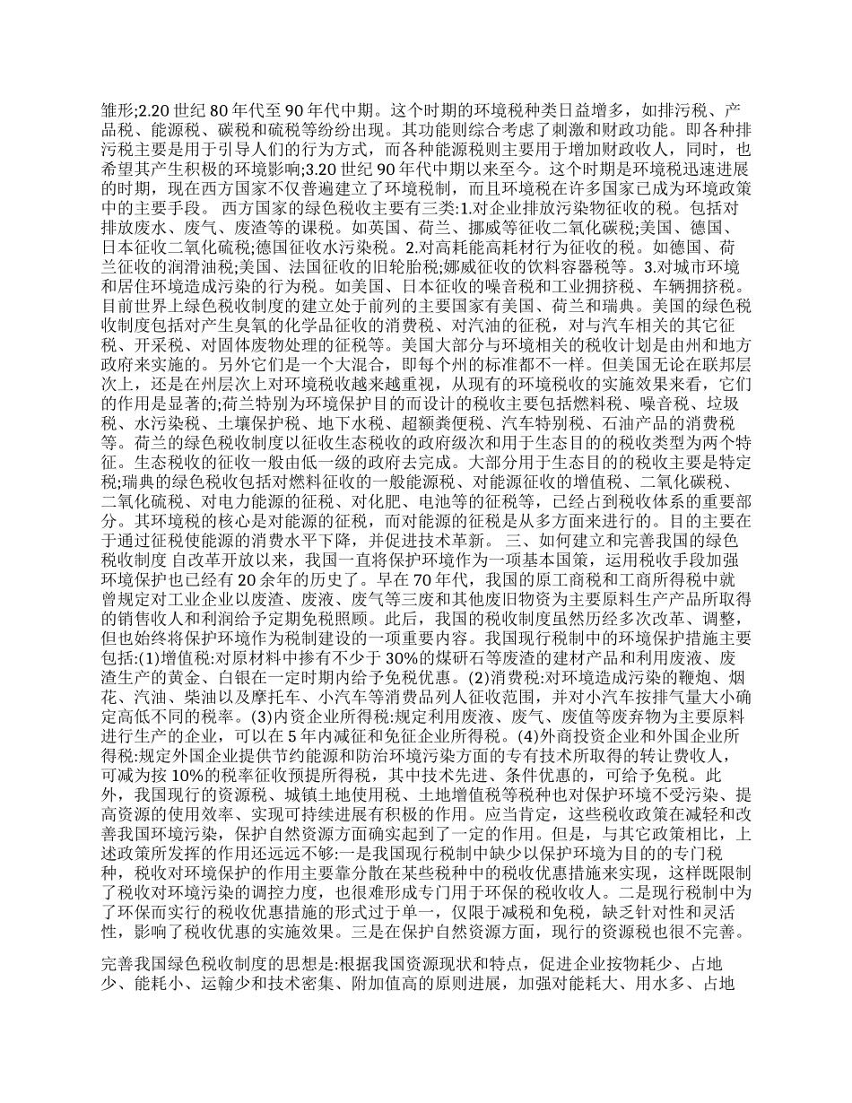 可持续发展绿色税收制度的建立与完善_第2页