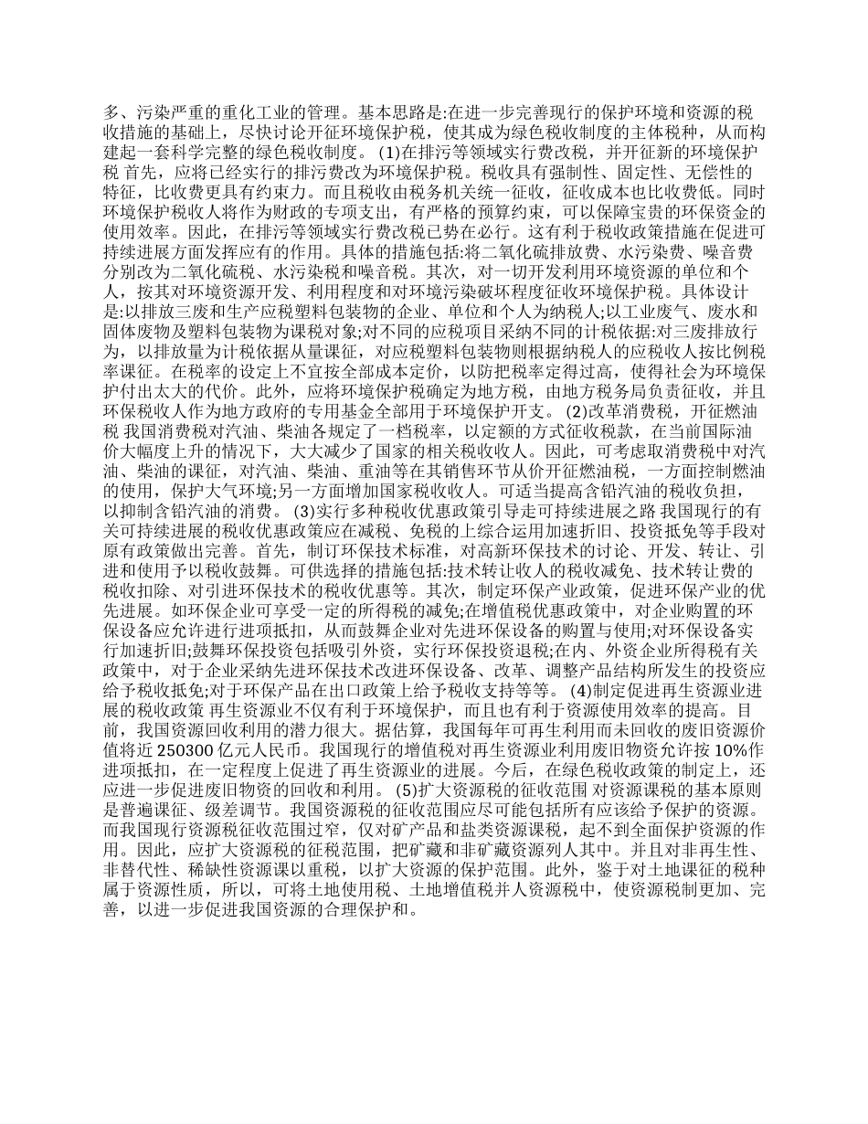 可持续发展绿色税收制度的建立与完善_第3页