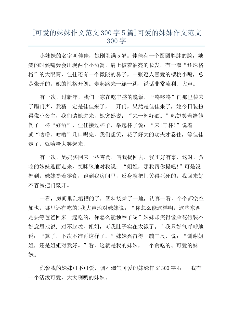 可爱的妹妹作文范文300字_第1页