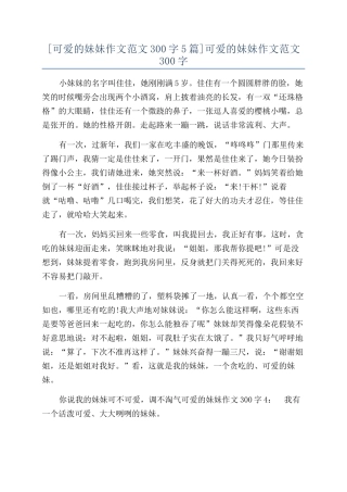 可爱的妹妹作文范文300字