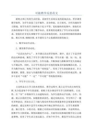 可能教学反思范文