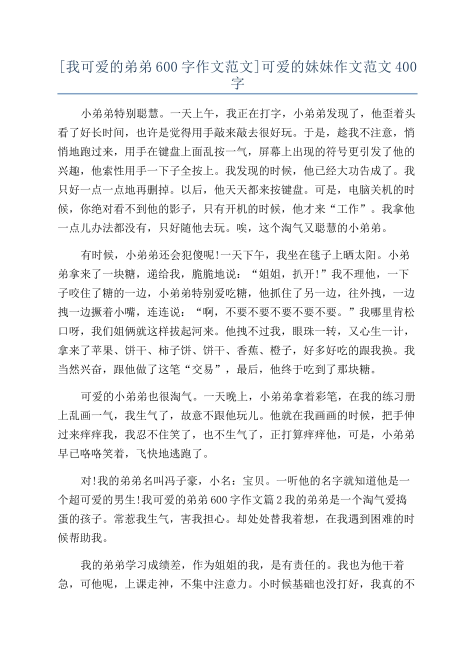 可爱的妹妹作文范文400字_第1页