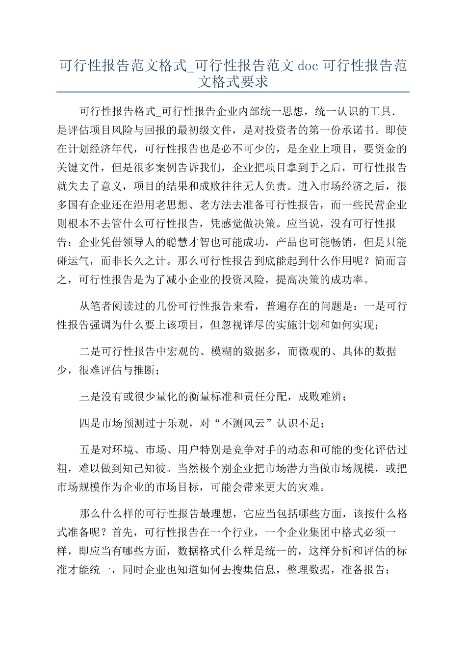 可行性报告范文格式-可行性报告范文doc可行性报告范文格式要求_第1页