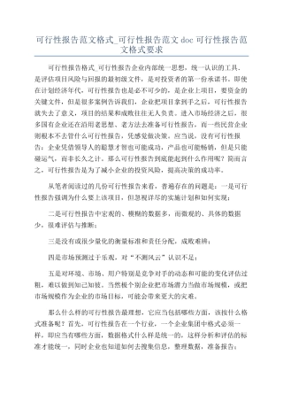 可行性报告范文格式-可行性报告范文doc可行性报告范文格式要求