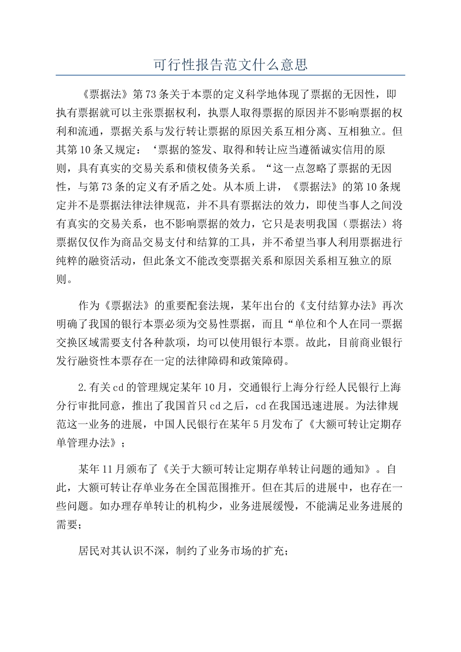 可行性报告范文什么意思_第1页