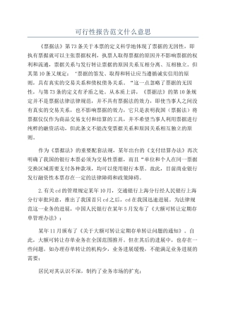 可行性报告范文什么意思