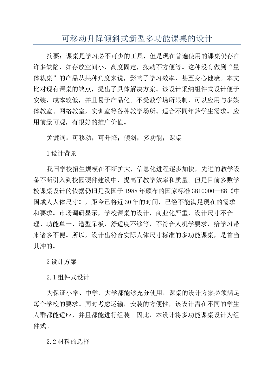 可移动升降倾斜式新型多功能课桌的设计_第1页