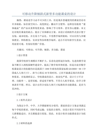 可移动升降倾斜式新型多功能课桌的设计