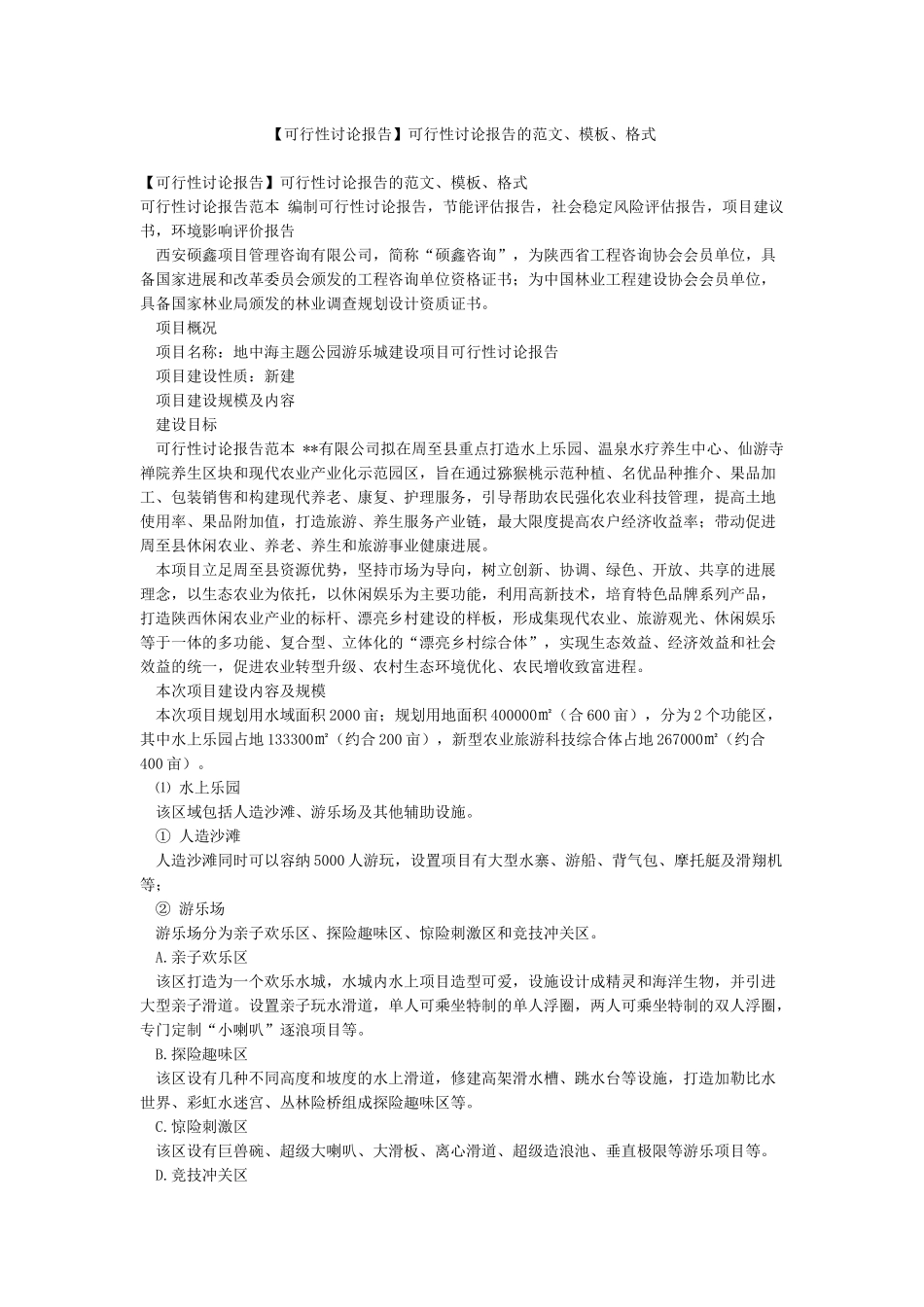 可行性研究报告的范文模板格式_第1页