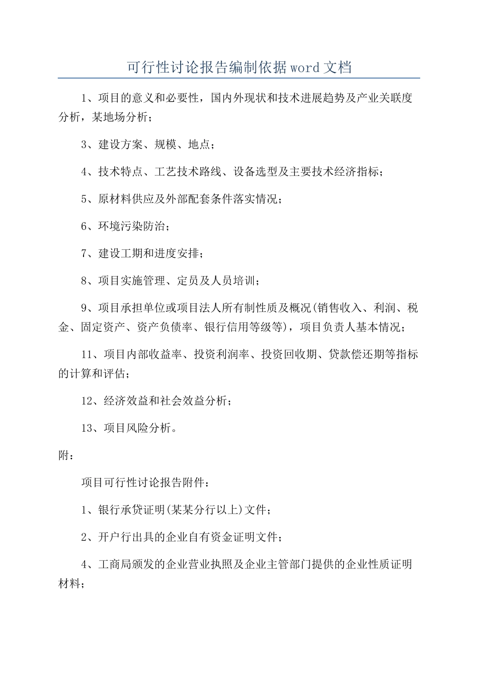 可行性研究报告编制依据word文档_第1页