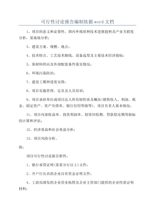 可行性研究报告编制依据word文档