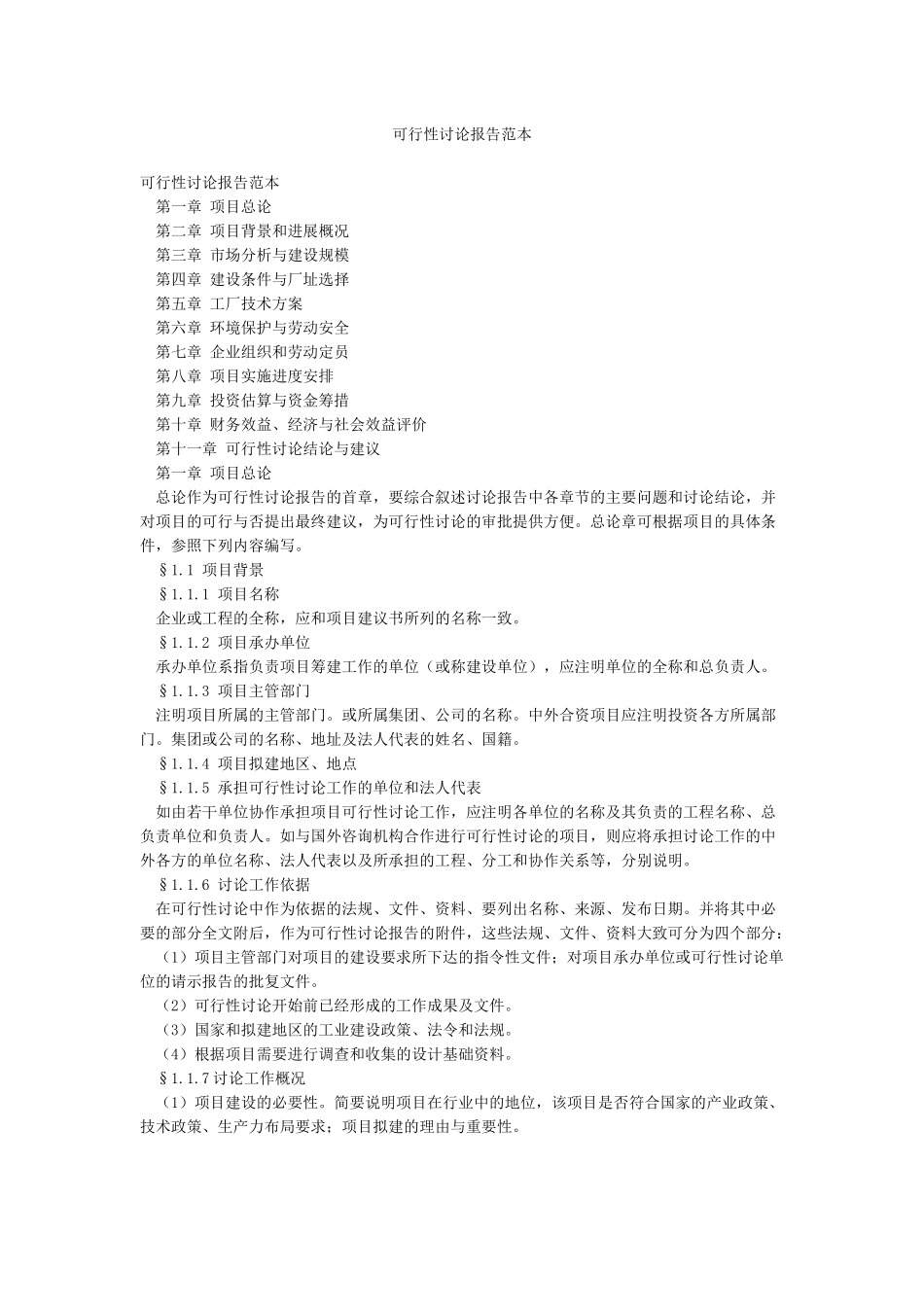 可行性研究报告范本_第1页