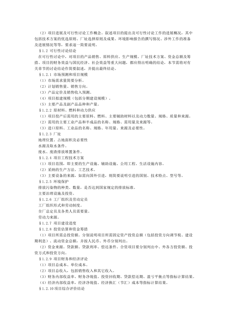 可行性研究报告范本_第2页