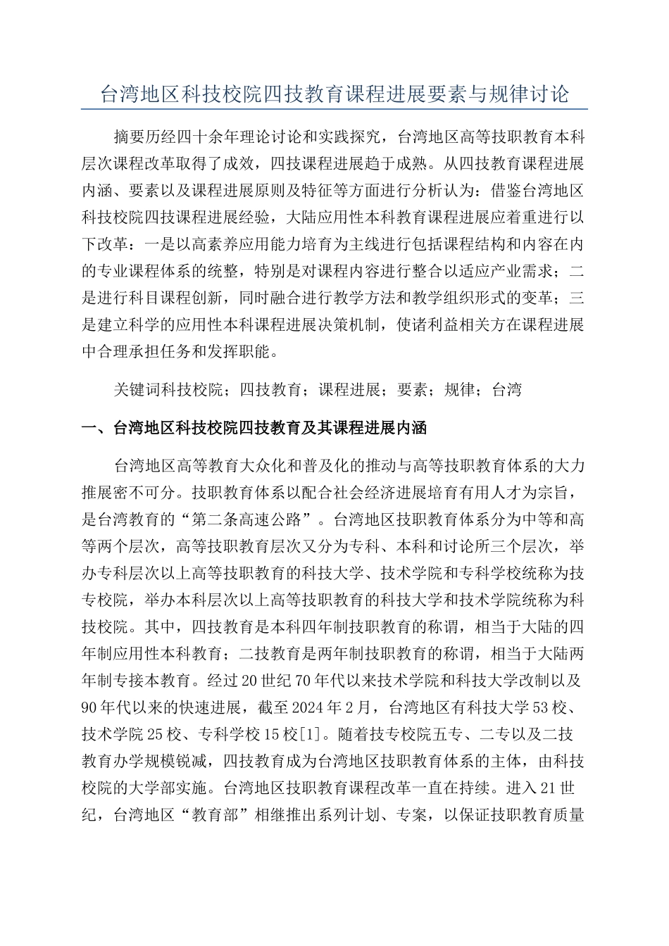 台湾地区科技校院四技教育课程发展要素与规律研究_第1页