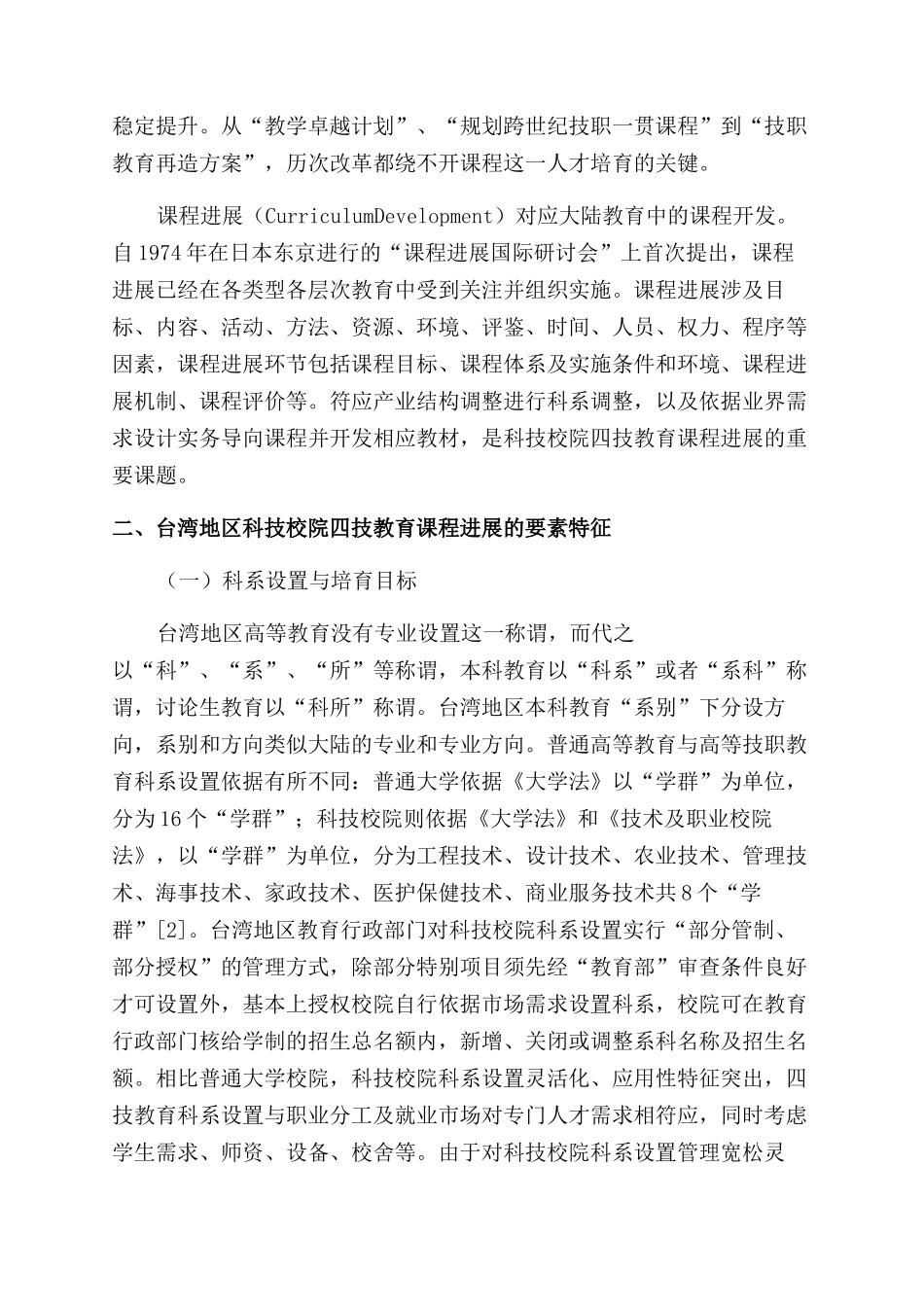 台湾地区科技校院四技教育课程发展要素与规律研究_第2页