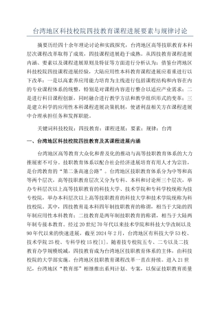 台湾地区科技校院四技教育课程发展要素与规律研究