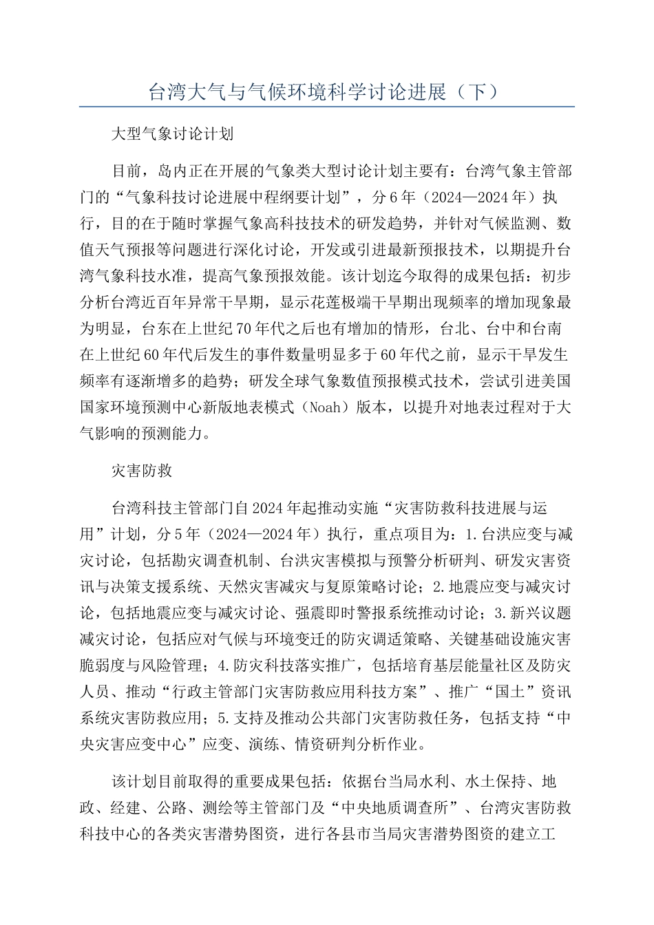 台湾大气与气候环境科学研究进展_第1页