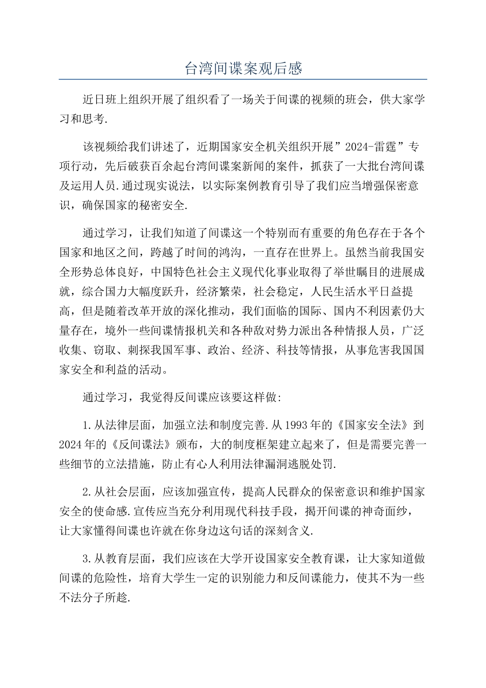 台湾间谍案观后感_第1页