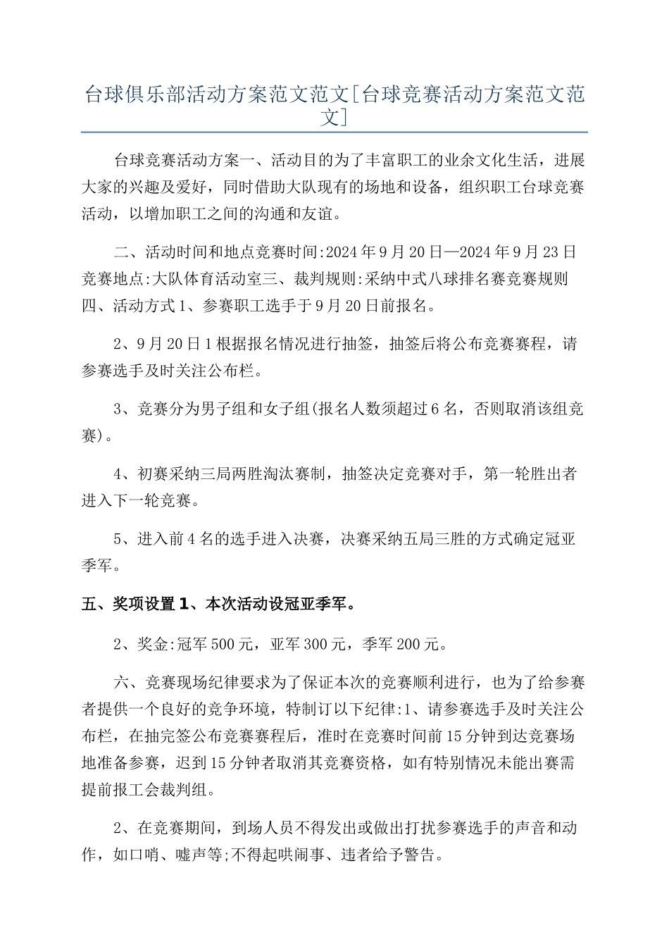 台球俱乐部活动方案范文范文_第1页