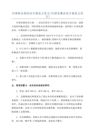 台球俱乐部活动方案范文范文