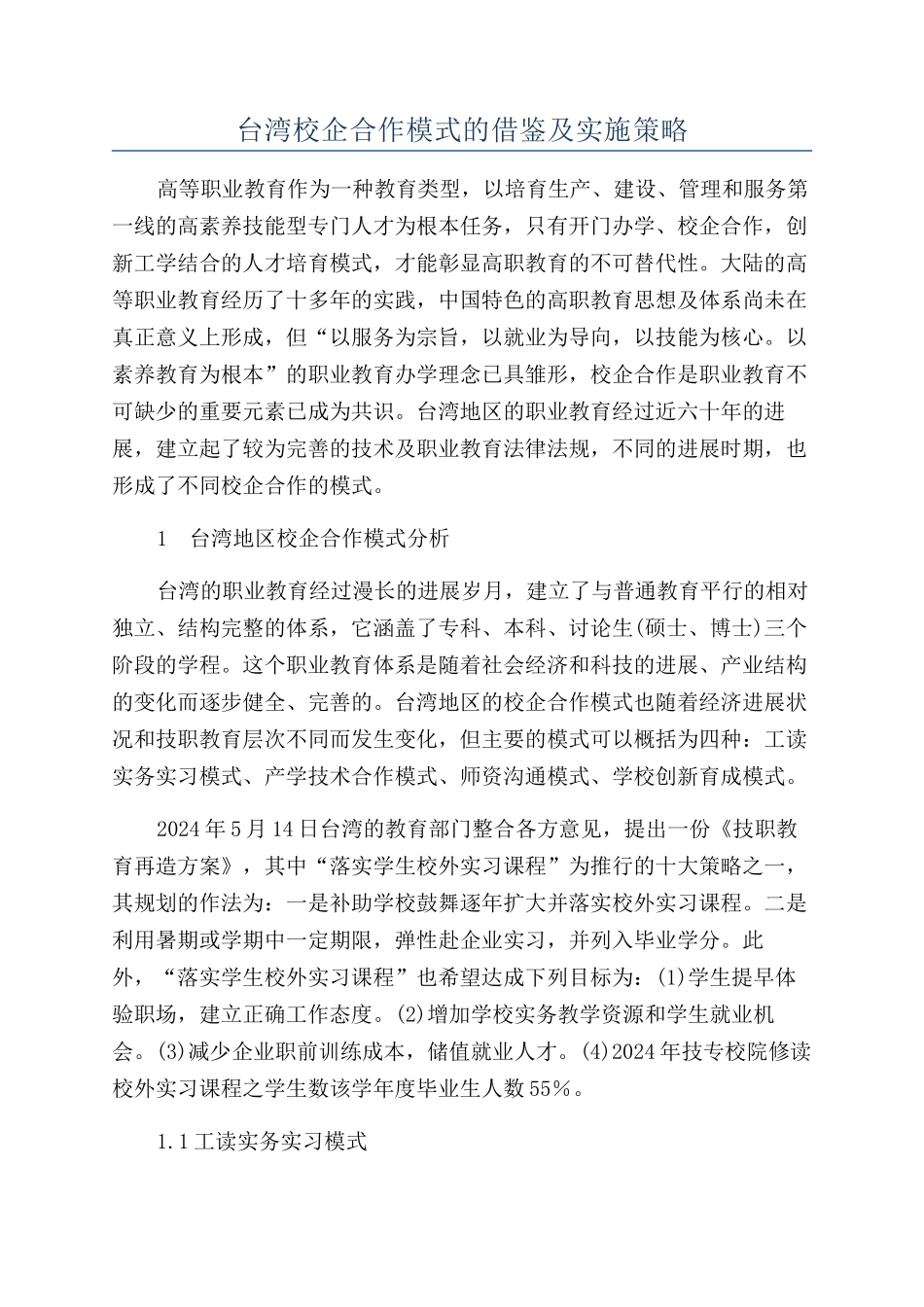 台湾校企合作模式的借鉴及实施策略_第1页