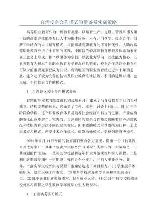 台湾校企合作模式的借鉴及实施策略