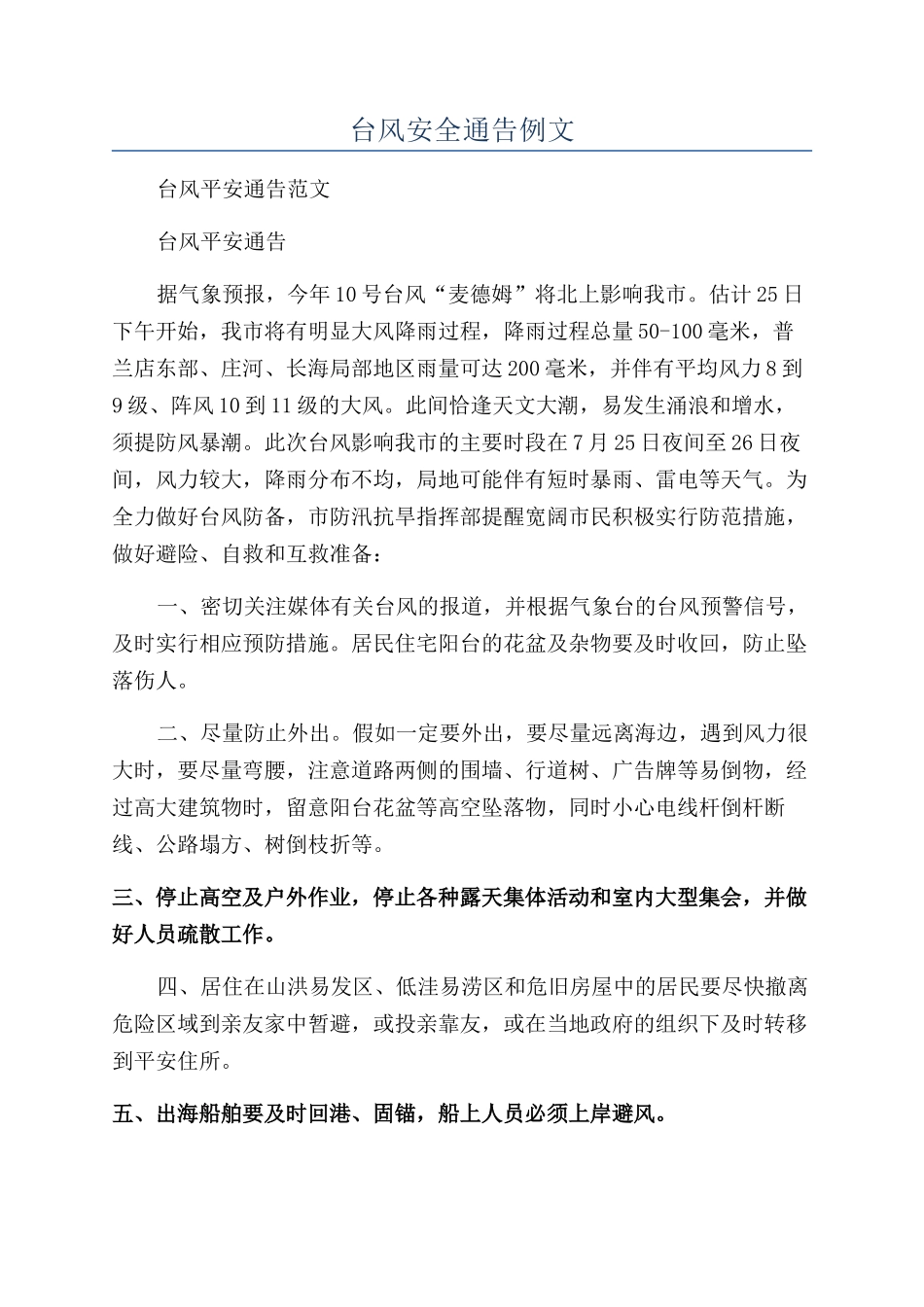 台风安全通告例文_第1页