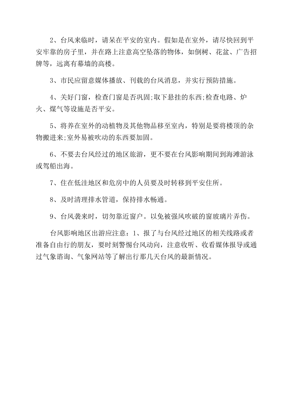 台风安全通告例文_第3页