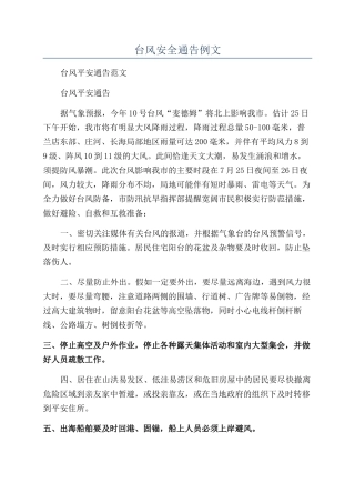 台风安全通告例文
