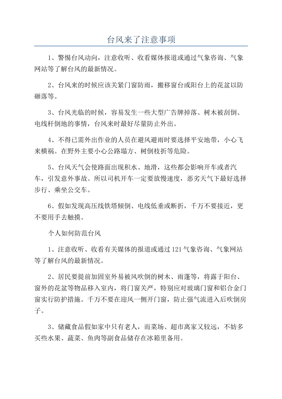 台风来了注意事项_第1页