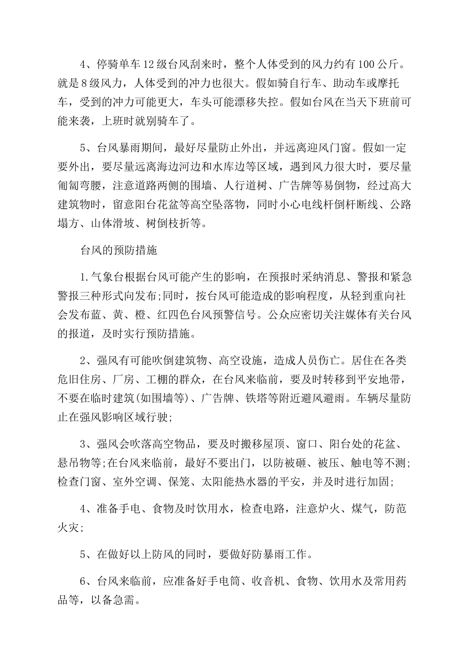 台风来了注意事项_第2页