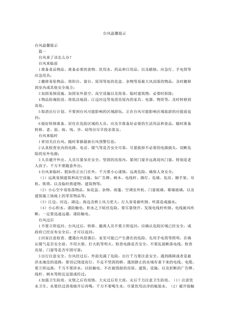 台风温馨提示_第1页