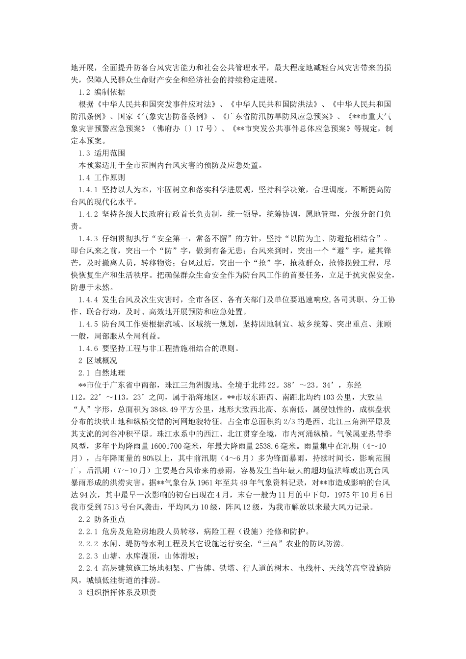台风应急预案范文_第2页