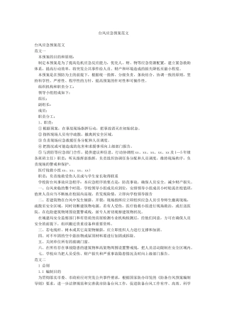 台风应急预案范文