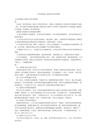 台风来临工地安全防范措施